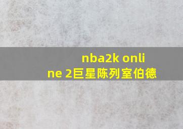 nba2k online 2巨星陈列室伯德